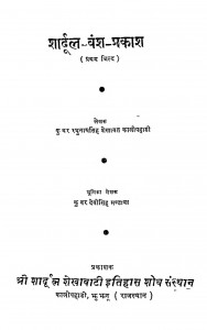 Shardul Vansh Prakash by रघुनाथ सिंह शेखावत - Raghunath Singh Shekhawat