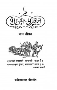 Sher - O - Sukhan  vol. - 3  by अयोध्याप्रसाद गोयलीय - Ayodhyaprasad Goyaliya