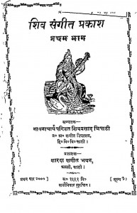 Shiv Sangeet Prakashan Vol - I by पं. शिवप्रसाद त्रिपाठी - Pt. Shivprasad Tripathi
