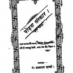 Shodsh Sanskar by लालारामजी शास्त्री - Lalaramji Shastri