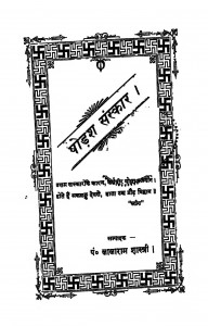 Shodsh Sanskar by लालारामजी शास्त्री - Lalaramji Shastri