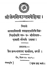 Shri Jain Siddhant Praveshika Bhag 1 by श्री गोपालदास - Shree Gopal Das