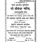 Shri Jivandhar Charitra by डॉ भाई लाल कपूरचंद शाह - Dr. Bhai Lal Kapoorchand Shah