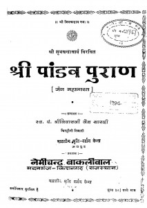 Shri Pandav Puran by श्री निवासजी जैन शास्त्री - Shri Nivasji Jain Shastri