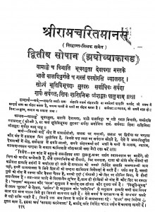 Shri Ramcharit Manas Sidhant Tilak khand - 2  by श्री गोस्वामी तुलसीदास - Shri Goswami Tulsidas