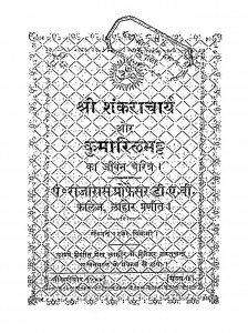 Shri shankaracharya Aur Kumaril bhtt Ka Jeevan Chritr by पं राजाराम प्रोफ़ेसर - Pt. Rajaram Profesar