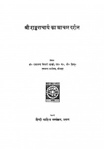 Shri Shankaracharya Ka Aachar Darshan by आचार्य रामानन्दजी शास्त्री - Aachary Ramanndji Shastri