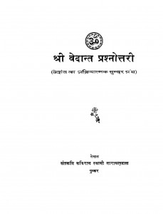 Shri Vedant Prashnottaree by संतकवि कविरत्न स्वामी नारायणदास पुष्कर - Santkavi Kaviratn Svamee Narayandas Pushkar