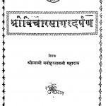 Shri Vichar Sagar Darpan by श्रीस्वामी मनोहरदासजी महाराज - Shriswami Manohardasji Maharaj
