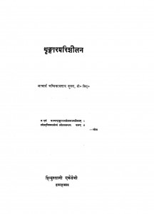 Shringar Parishilan by आचार्य चण्डिकाप्रसाद शुक्ल - Acharya Chandikaprasad Shukla