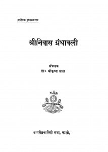 Shriniwas Granthawali by डॉ. कृष्ण लाल - Dr. Krishna Lal