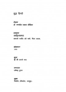 Shuddha Hindi by डॉ. जगदीश प्रसाद कौशिक - Dr. Jagadeesh Prasad Kaushik