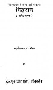 Siddharaja by सूर्यशंकर पारीक - Surya Shankar Pareek