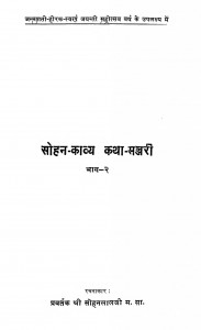 Sohan Kvya Katha Manjari Part - 2 by श्री सोहनलाल शास्त्री - Mr. Sohanlal Shastri
