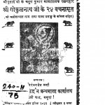Sri Gokul Nath Ji Ke 24 Vachanamrit by निरंजन देव शर्मा - Niranjan dev sharma