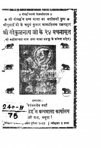 Sri Gokul Nath Ji Ke 24 Vachanamrit by निरंजन देव शर्मा - Niranjan dev sharma