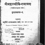 Srimadvalmiki Ramayana Sundarkand 6 by चतुर्वेदी द्वारकाप्रसाद शर्मा - Chturvedi Dwarakaprasad Sharma