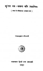 Sringar Ras Bhawana Aur Vislesan by रमाशंकर - Ramashanker