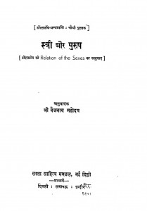 Stree Aur Purush by श्री बैजनाथ महोदय - Shri Baijnath Mahoday