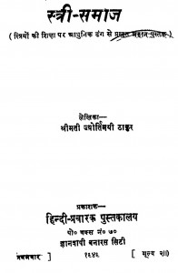 Stri-samaj by श्रीमती ज्योतिर्मयी ठाकुर - Shrimati Jyotirmayi Thakur