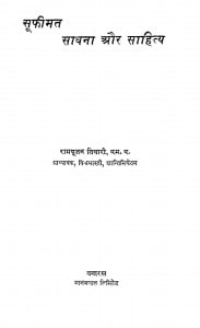 Sufimat Sadhna Aur Sahitya by रामपूजन तिवारी - Rampujan Tiwari