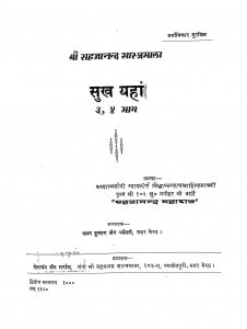 Sukh Yahan (bhag 3- 4) by पवन कुमार जैन - Pavan Kumar Jain