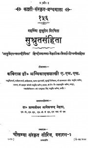 Sushruta Samhita by डॉ. प्राणजीवन माणेेकचन्द मेहता - Dr. Pranjivan Manek Chand Mehta