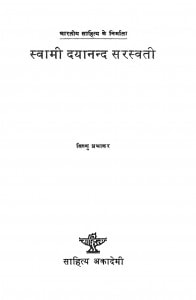 Svaamii Dayaanand Sarasvatii by विष्णु प्रभाकर - Vishnu Prabhakar