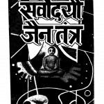Svoredaye Jain Tantra by डॉ. नन्द लाल जैन