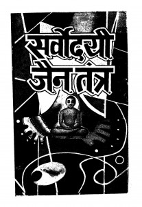 Svoredaye Jain Tantra by डॉ. नन्द लाल जैन