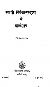 Swami Vivekanand Se Vartalap by स्वामी विवेकानन्द - Swami Vivekanand