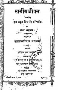 Swargiya Jeevan by सुख सम्पतिरय भण्डारी - Sukh Sampatiray Bhandari