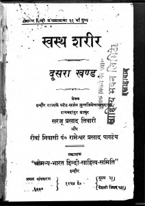 Swasthya Sharir Part - 2  by पं. रामेश्वर प्रसाद पाण्डेय - Pt. Rameswar Prasad Pandeyसरजू प्रसाद तिवारी - Sarju Prasad Tiwari