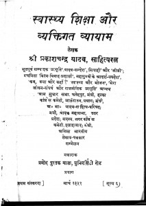 Swasthya Shiksha Aur Vyaktigat Vyayam by श्री प्रकाश चन्द्र यादव