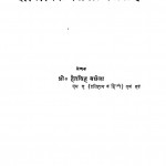 Swasthya Shiksha Avam Sharirik Shiksha Shikshan by प्रो हेतसिंह वघेला - Prof. Heatsingh Vaghela
