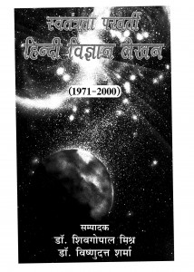 Swatantrata Perverti Hindi Vigyan Lekhan by डॉ शिवगोपाल मिश्र - Dr. Shiv Gopal Mishra
