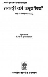 Takshi Ki Kahaniyan  by वी. डी. कृष्णन नंपियार - V. D. krishnan Nampiar