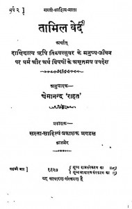 Tamil Vaid by श्री क्षेमानंद राहत - shree Kshemanand Rahat