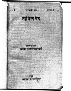 Tamil Veda by राजगोपालाचार्य्य - Rajagopalachari