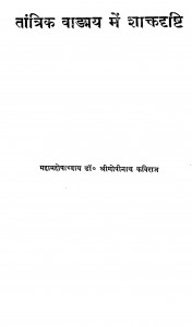 Tantrik Vaday Me Shaktisht by महामहोपाध्याय डॉ. श्री गोपीनाथ कविराज - Mahamahopadhyaya Dr. Shri Gopinath Kaviraj