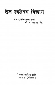 Tej Sarvodye Vigyan by रामेश्वरलाल शर्मा - Rameshwarlal Sharma