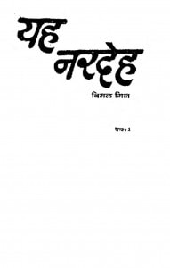 This Is Nar Deh Hai by बिमल मित्र - Bimal Mitra