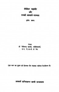 Tirthankar Mahaveer Aur Unaki Acharya - Parampara  khand - III by डॉ. नेमिचंद्र शास्त्री