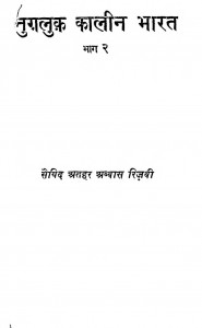 Tugluk Kalin Bharat Bhag 2 by सैयद त्रप्थर त्रब्बास रिजवी