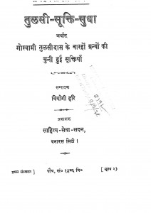 Tulasi Sukti Sudha by गोस्वामी तुलसीदास - Goswami Tulsidasवियोगी हरि - Viyogi Hari