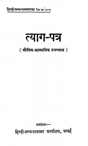 Tyag-patra by जैनेन्द्र कुमार - Jainendra Kumar