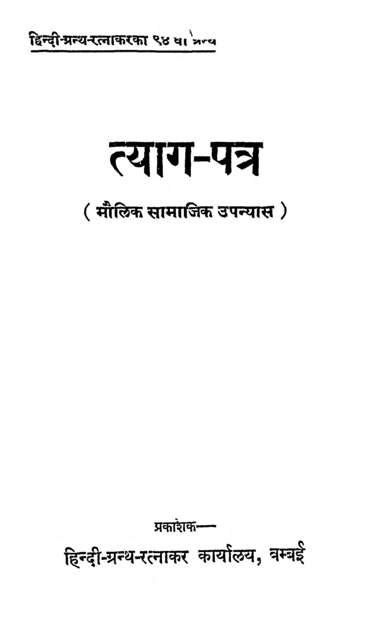 त्याग - पत्र | Hindi Book | Tyag-patra - ePustakalay