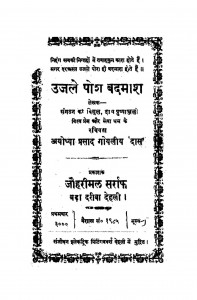 Ujale Posh Badamash by अयोध्याप्रसाद गोयलीय - Ayodhyaprasad Goyaliya