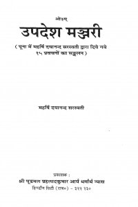 Upadesh Manjari by दयानन्द सरस्वती - Dayananda Saraswati