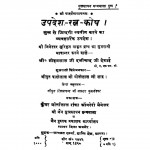 Upadesh Ratn Kosh  by श्री जिनेश्वर - Shri Jineshwar